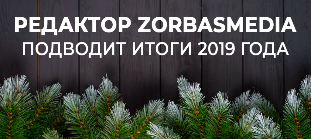 Итоги 2019 года от редакции ZorbasMedia