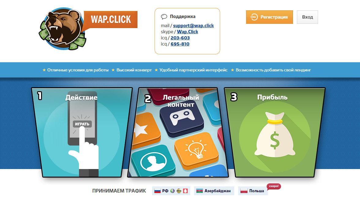 Wap.Click - отзывы, партнерка для работы с мобильным трафиком