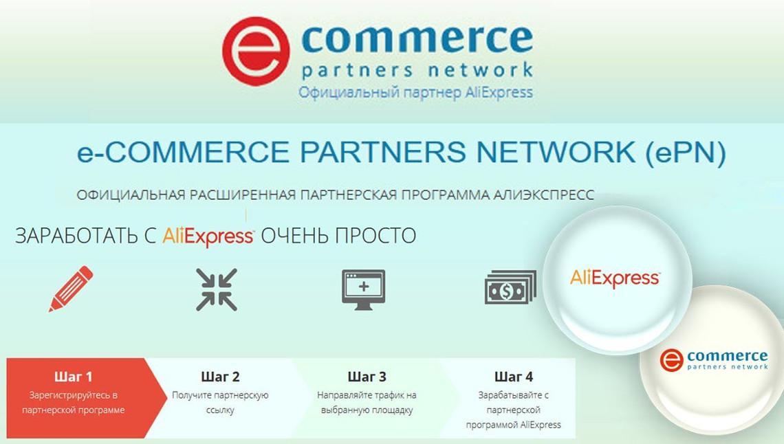 ePN - отзывы, партнерская программа от AliExpress