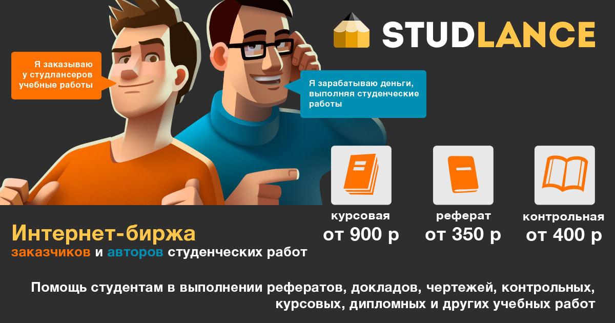 Studlance - отзывы, обзор партнерки биржи студенческих работ