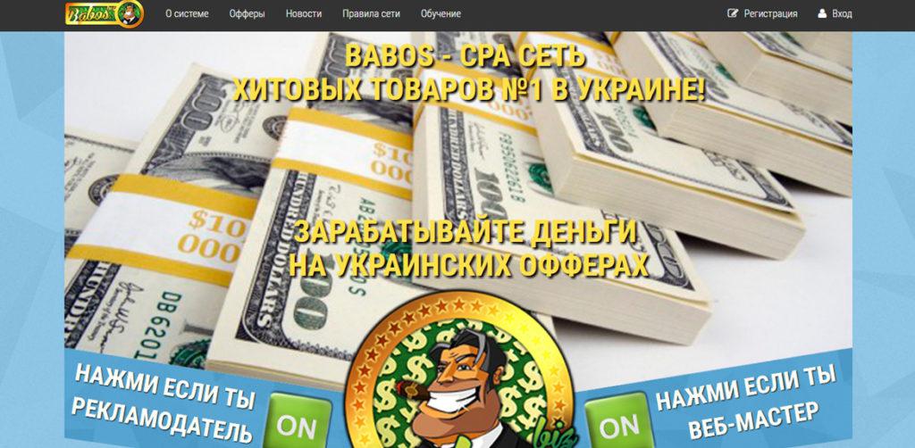 Babos - отзывы, обзор партнерки под украинский трафик
