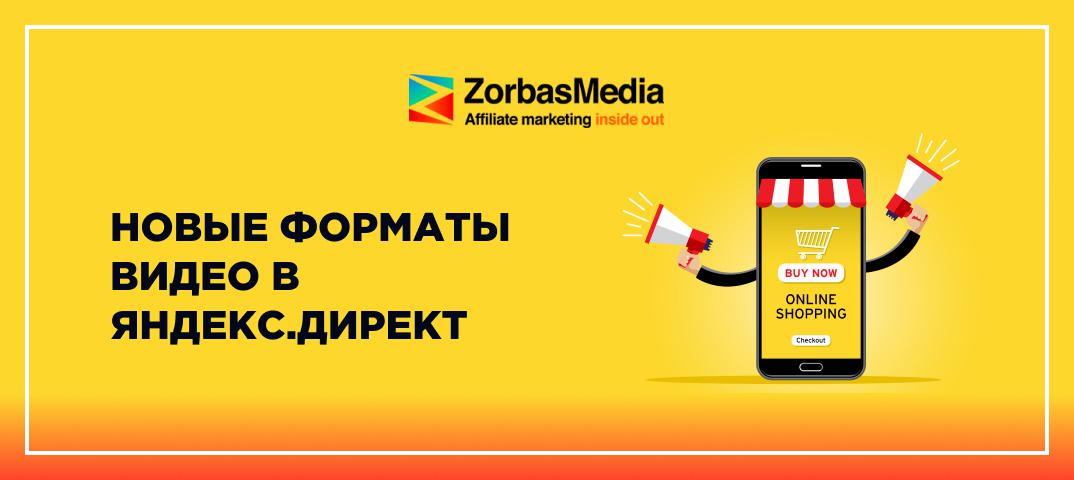 Новые форматы видео в Яндекс.Директ