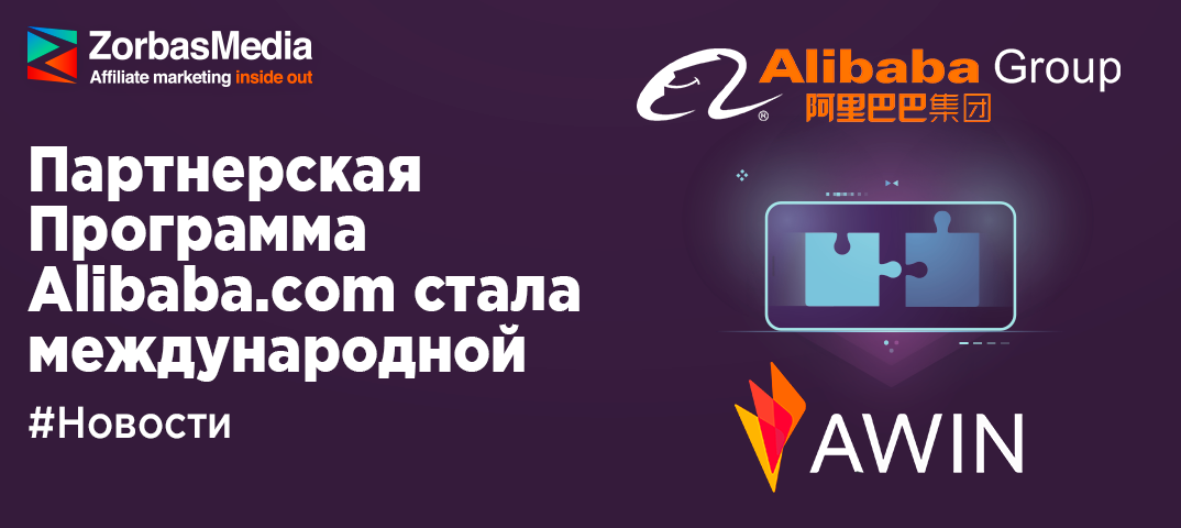 Alibaba Group запустила партнёрскую программу Alibaba.com совместно с Awin