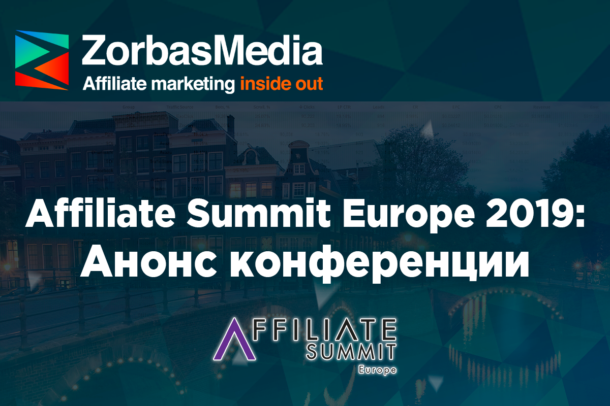 Affiliate Summit Europe 2019: анонс конференции