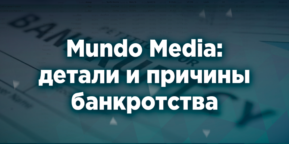 Mundo Media - детали и причины банкротства