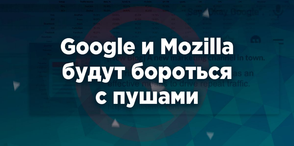 Google и Mozilla будут бороться с пушами