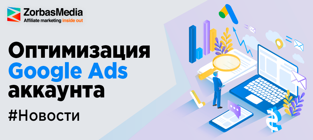 Оптимизация кампании Google Ads