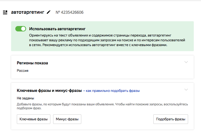 Показ без ключей: Автотаргетинг в Яндекс.Директ