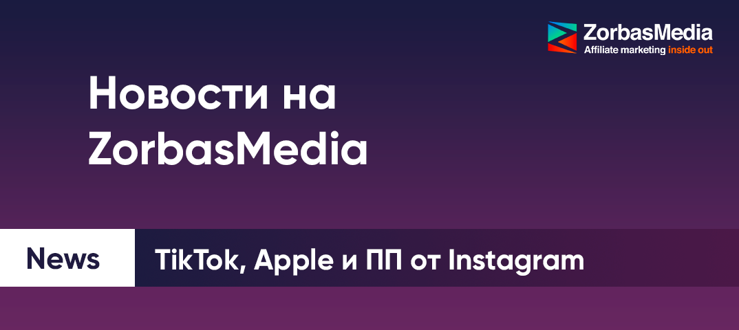 Новости ZorbasMedia о TikTok, Instagram, Яндексе и не только