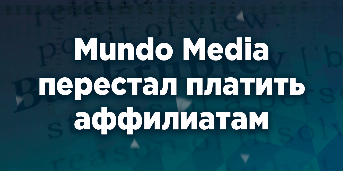 Mundo Media перестал платить аффилиатам