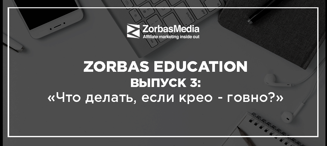 ZorbasEducation. Выпуск 3. 8 советов для улучшения ваших креативов