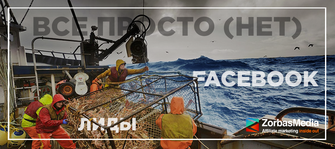 Арбитраж трафика в Facebook: или что общего у арбитражника и рыбаков