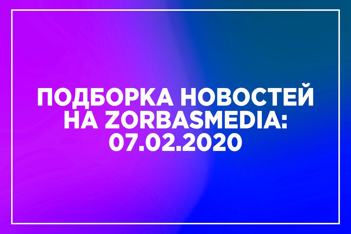 Подборка новостей на ZorbasMedia. 07.02.20