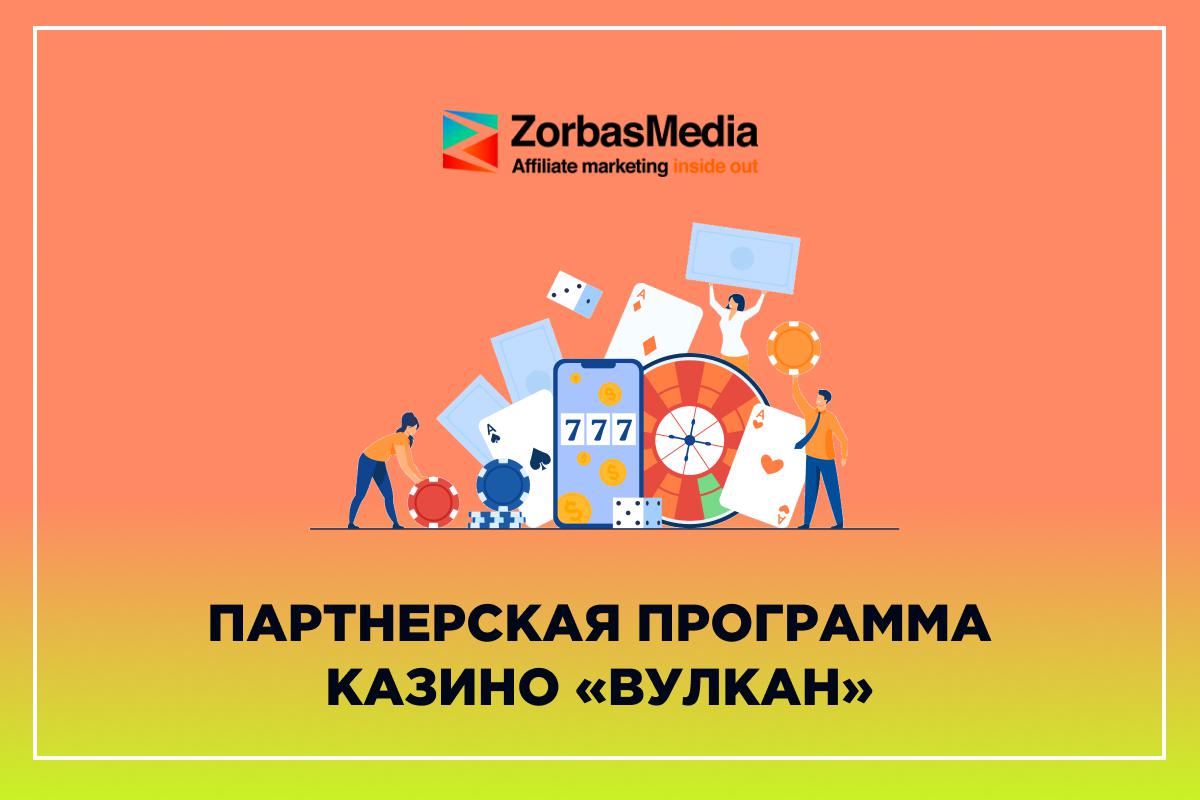 Партнерки Вулкана: обзоры и отзывы партнерских программ - ZorbasMedia