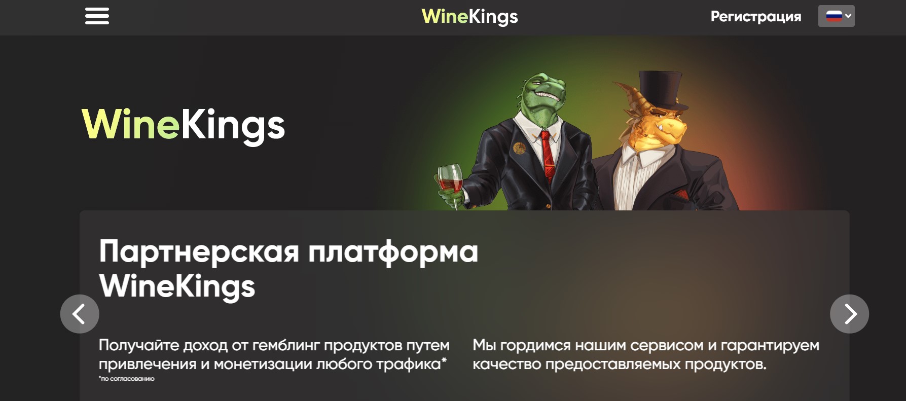 WineKings — отзывы и обзор на партнерскую программу