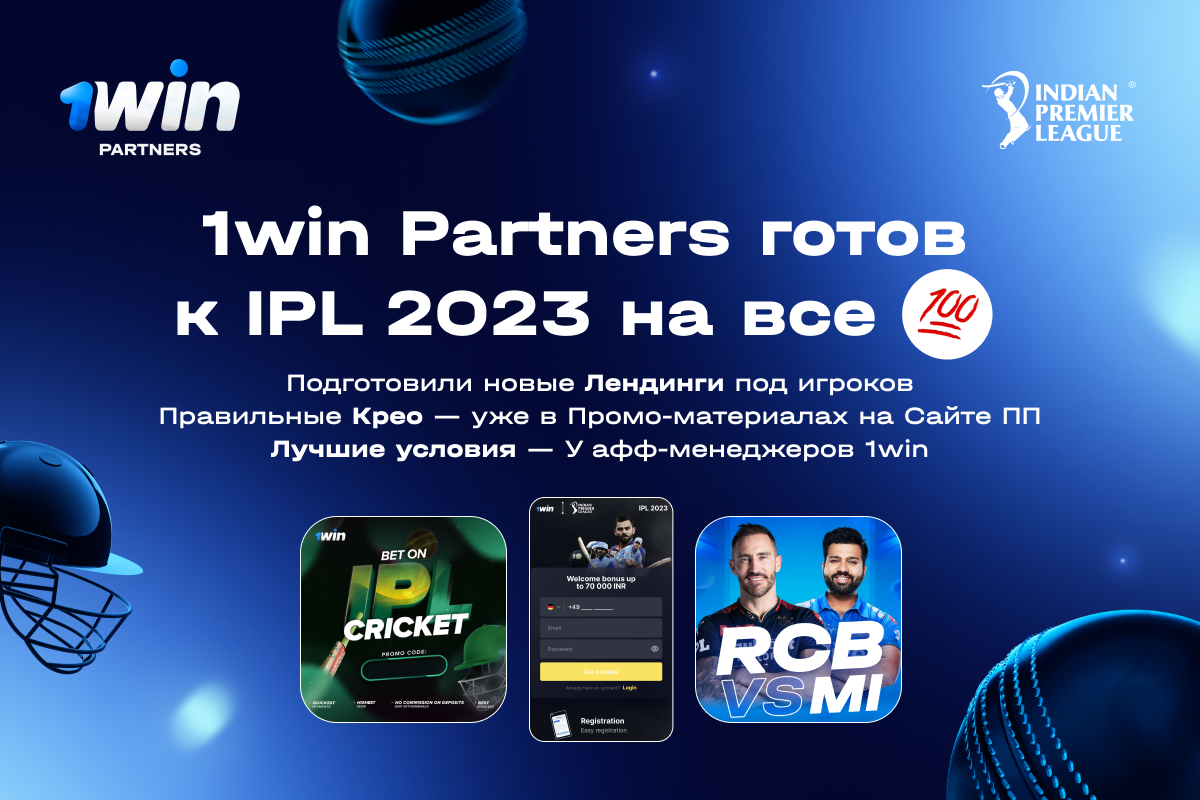 IPL 2023 🏏 с 1win Partners ➡️ Высочайший профит на событийном трафике