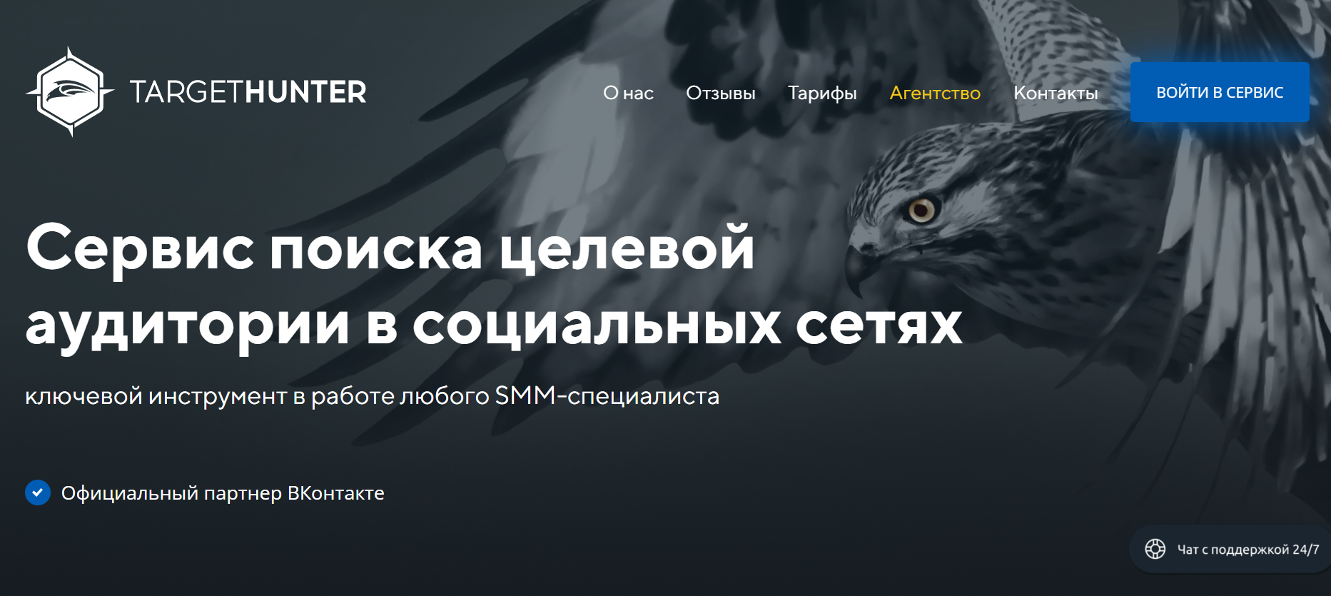 TargetHunter для рекламы во ВКонтакте: обзор сервиса и схема сбора аудитории