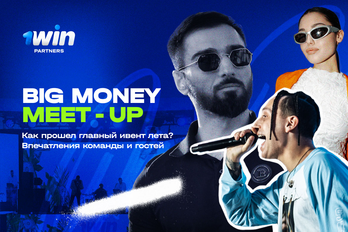 Big Money Meet-Up от 1win 🥇 Как прошел главный ивент лета? Впечатления команды и гостей