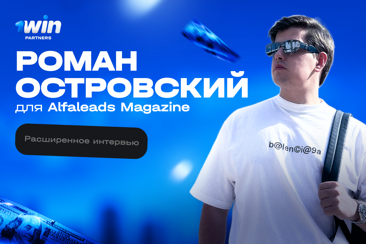 Роман Островский для Alfaleads Magazine 📑 Расширенное интервью
