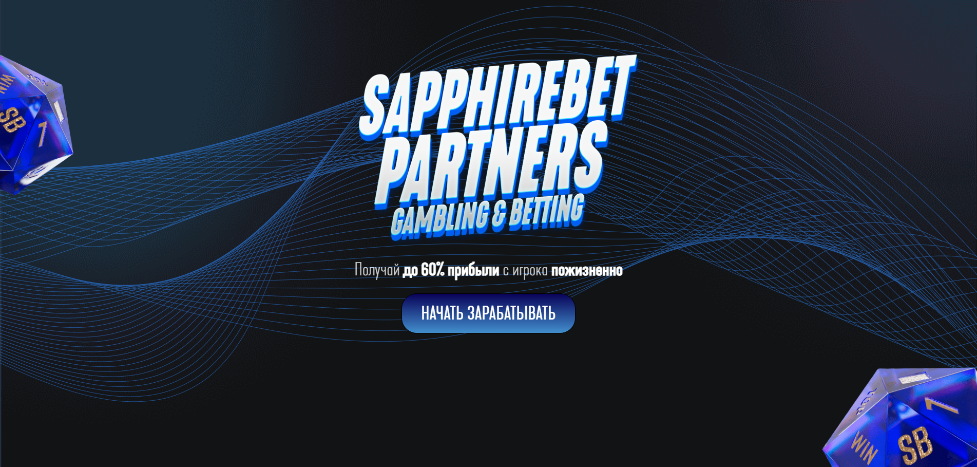 Sapphirebet Partners — отзывы и обзор партнерской программы