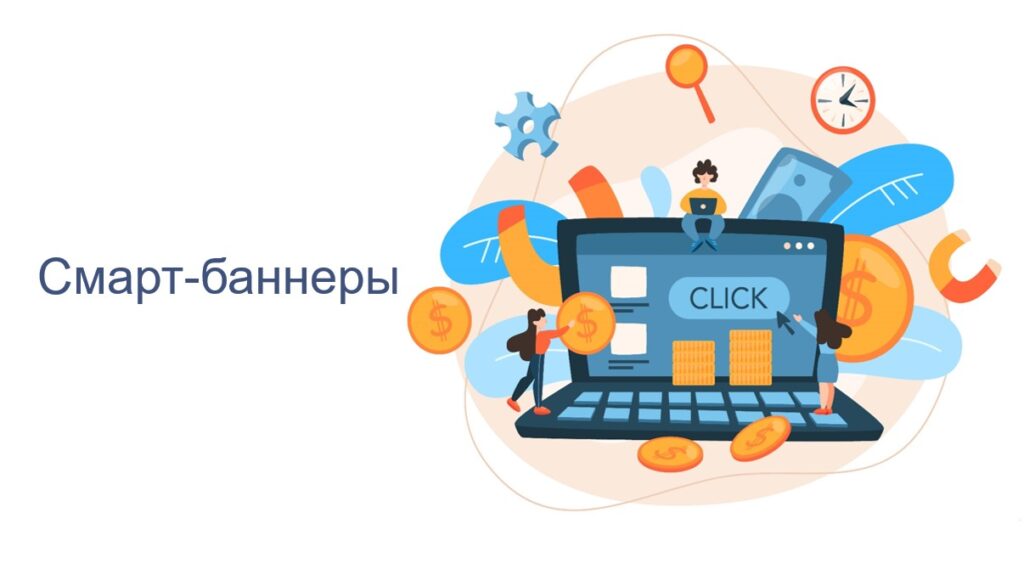 Как настроить смарт-баннеры в Яндекс Директе