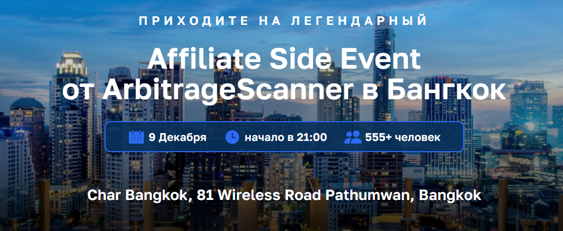 Affiliate Side Event от ArbitrageScanner: ивент для топов affiliate-маркетинга со всего мира