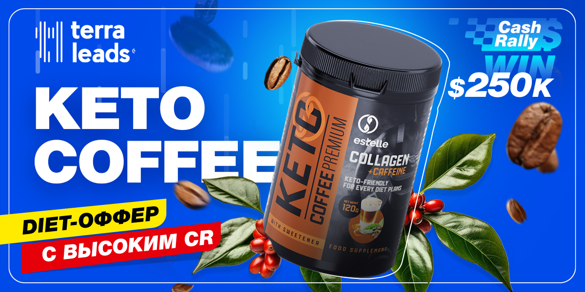 TerraLeads выпустила новый оффер для похудения: что известно о конвертящем Keto Coffee